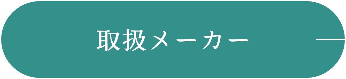 取扱メーカー