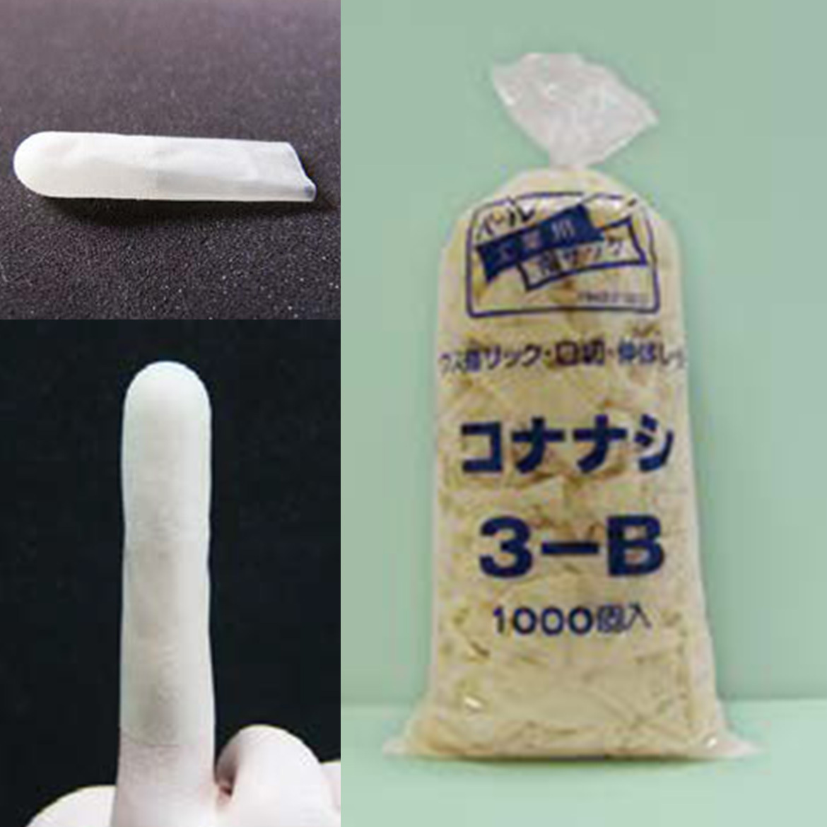 画像：工業用巻指サック　3-B　コナナシ