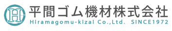 平間ゴム機材株式会社