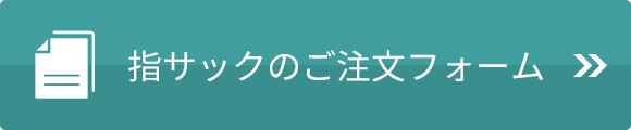 WEBからのご注文はこちら