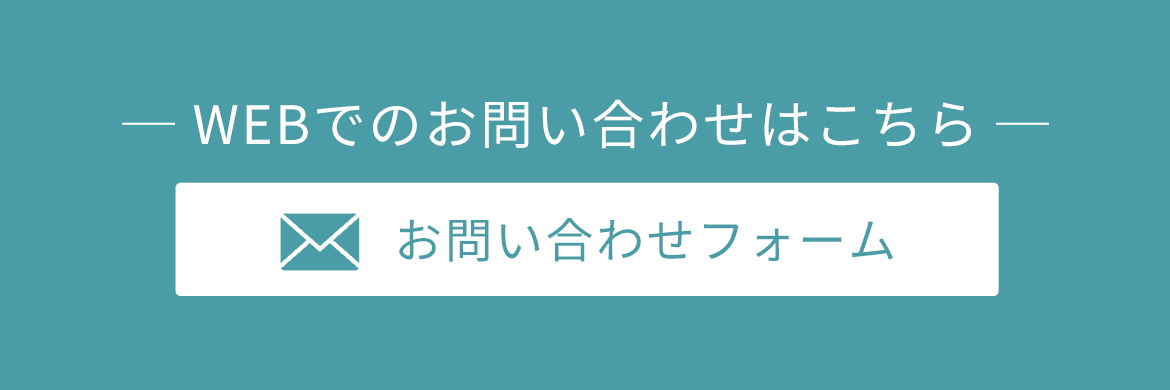 WEBでのお問い合わせはこちら　お問い合わせフォーム