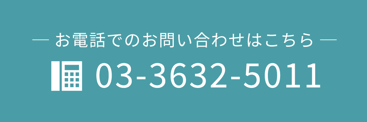 お電話でのお問い合わせはこちら TEL：03-3632-5011