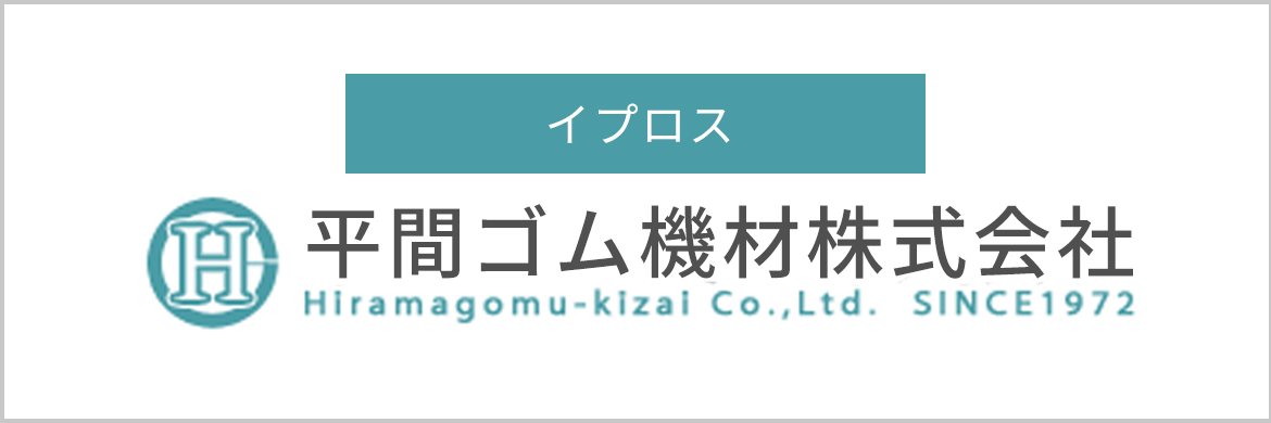 イプロス 平間ゴム機材株式会社