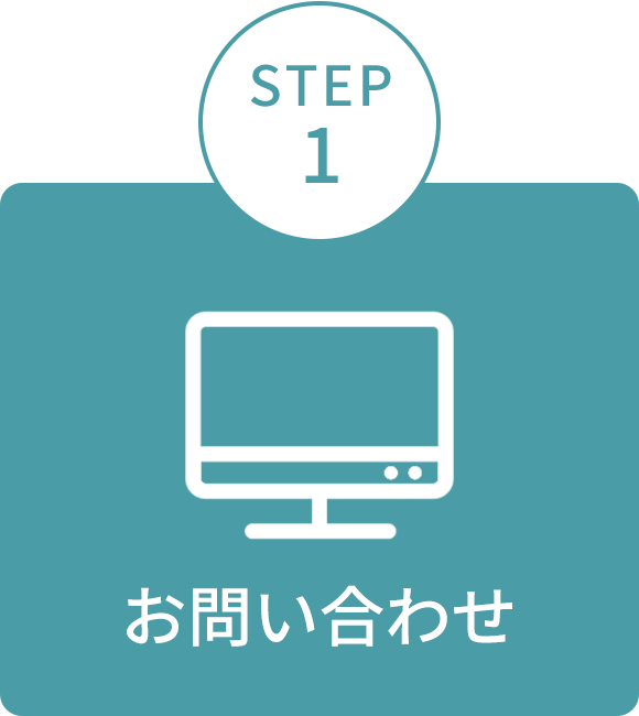 画像：STEP1　お問い合わせ