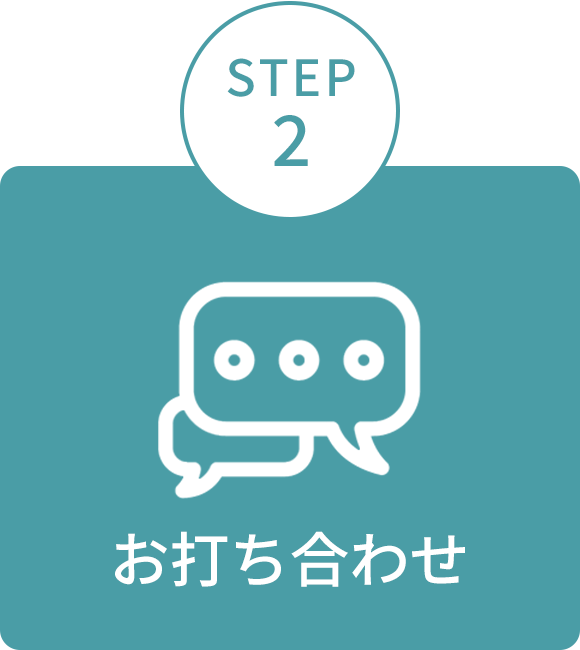 画像：STEP2　お打ち合わせ