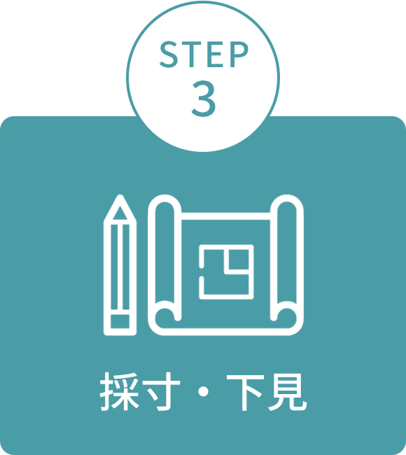 画像：STEP3　採寸・下見