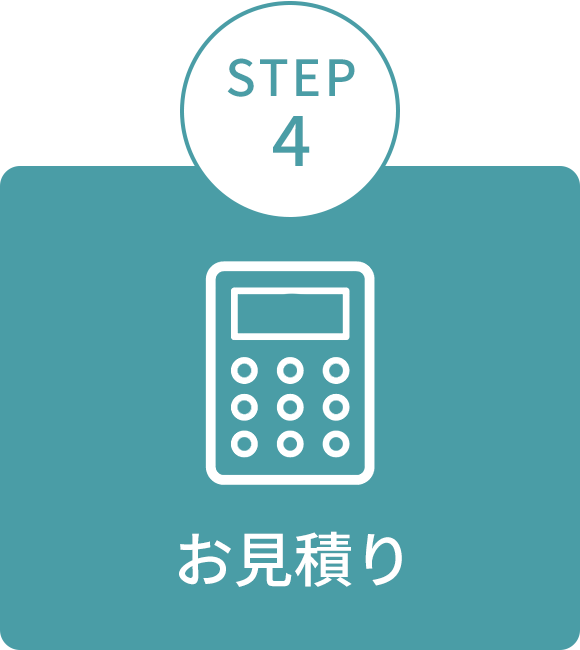 画像：STEP4　お見積り