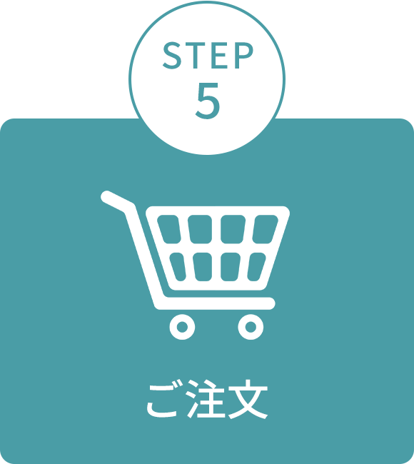 画像：STEP5　ご注文