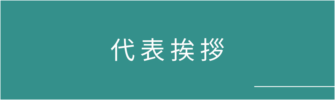 代表挨拶