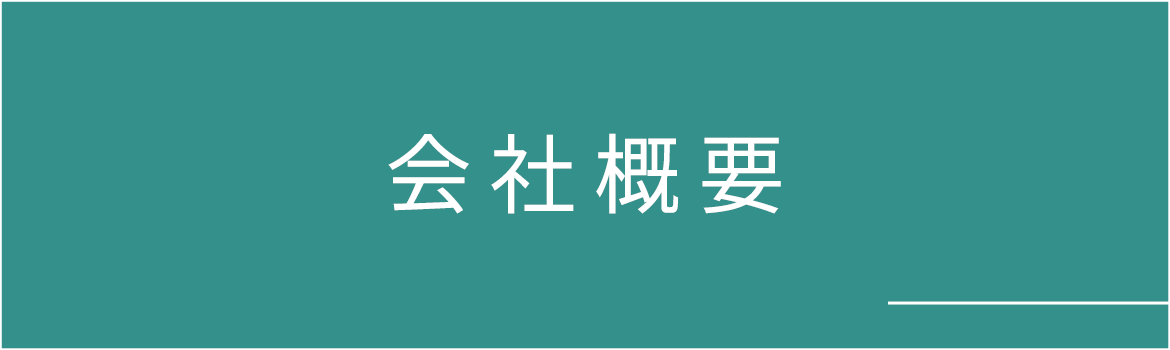 会社概要