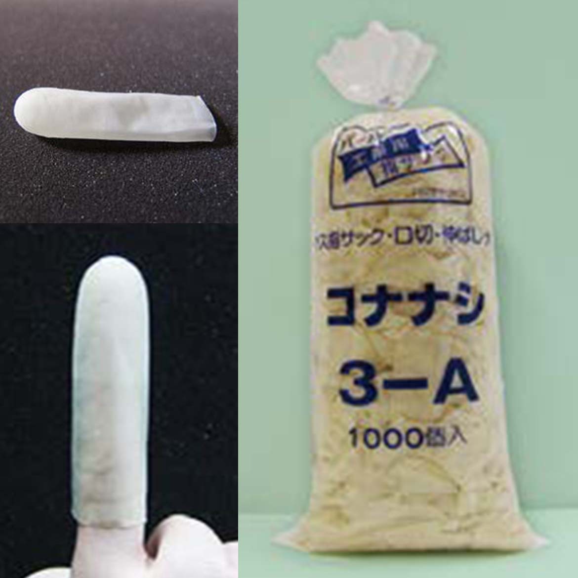 画像：工業用巻指サック　3-A　コナナシ