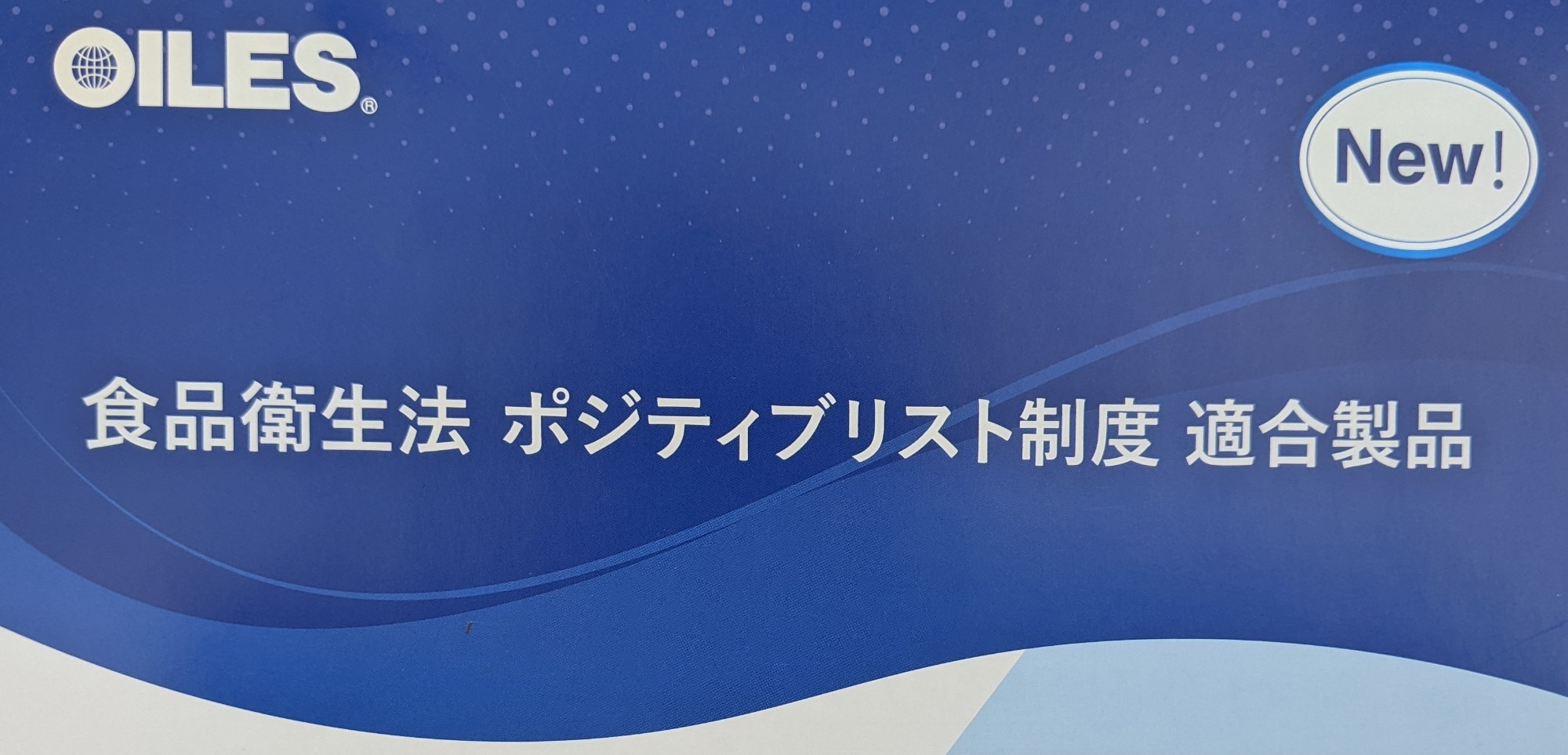 画像：食品衛生法　ポジティブリスト制度　適合製品