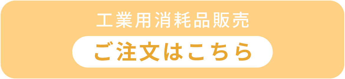 工業用消耗品販売　ご注文はこちら