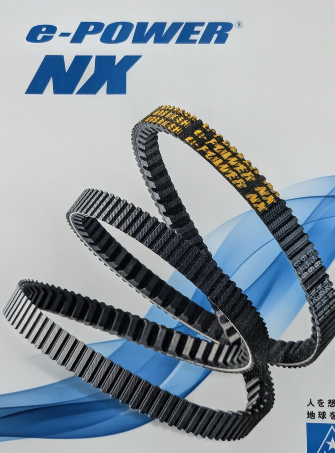 三ツ星ベルトより新販売製品　　E-POWER NX登場！