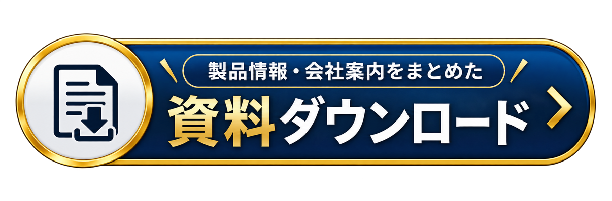 資料ダウンロード
